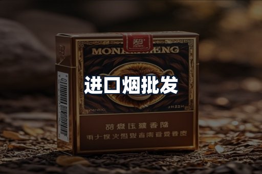 进口烟批发